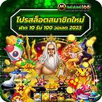 โปรสล็อตสมาชิกใหม่ ฝาก 10 รับ 100 2021